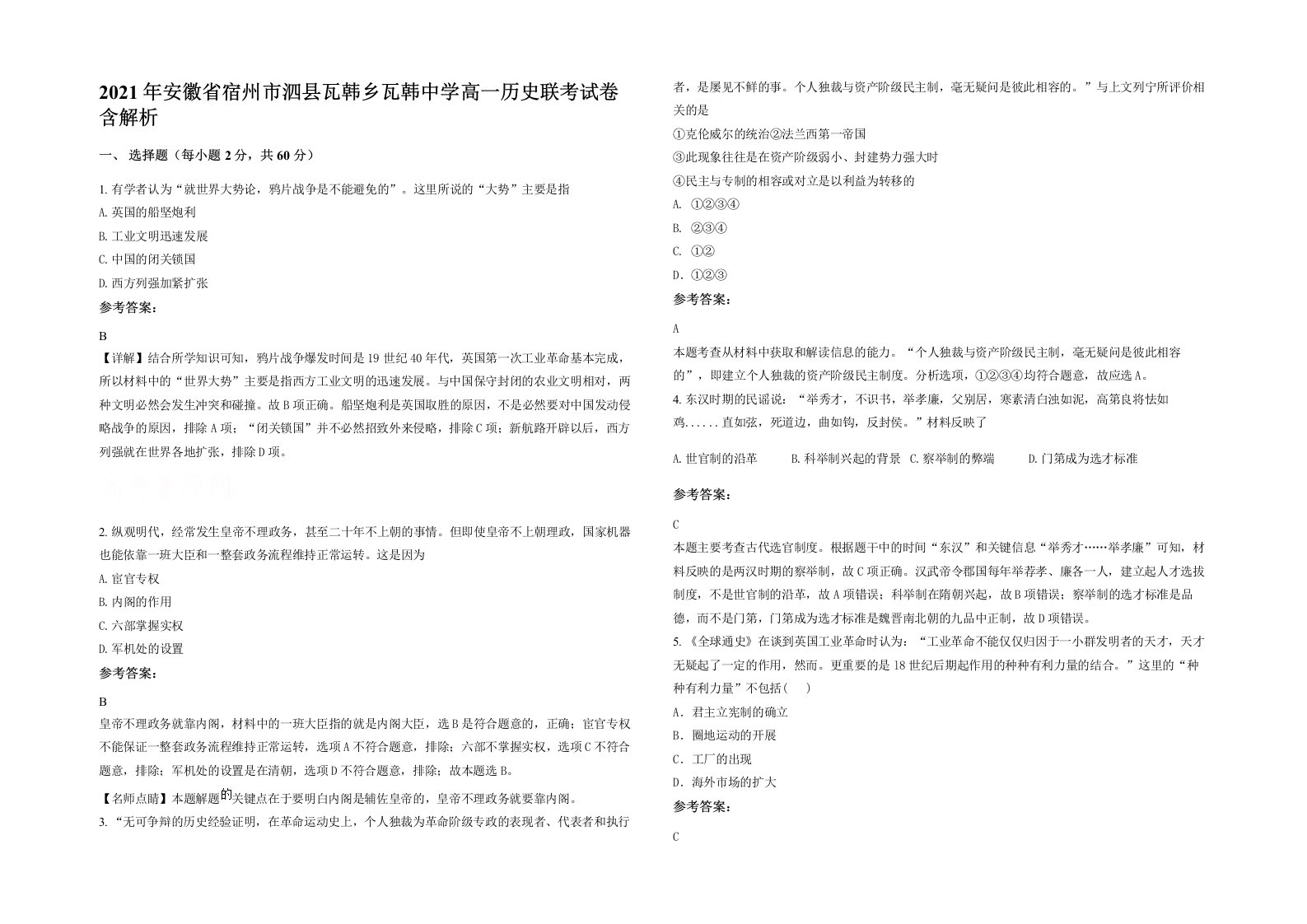 2021年安徽省宿州市泗县瓦韩乡瓦韩中学高一历史联考试卷含解析