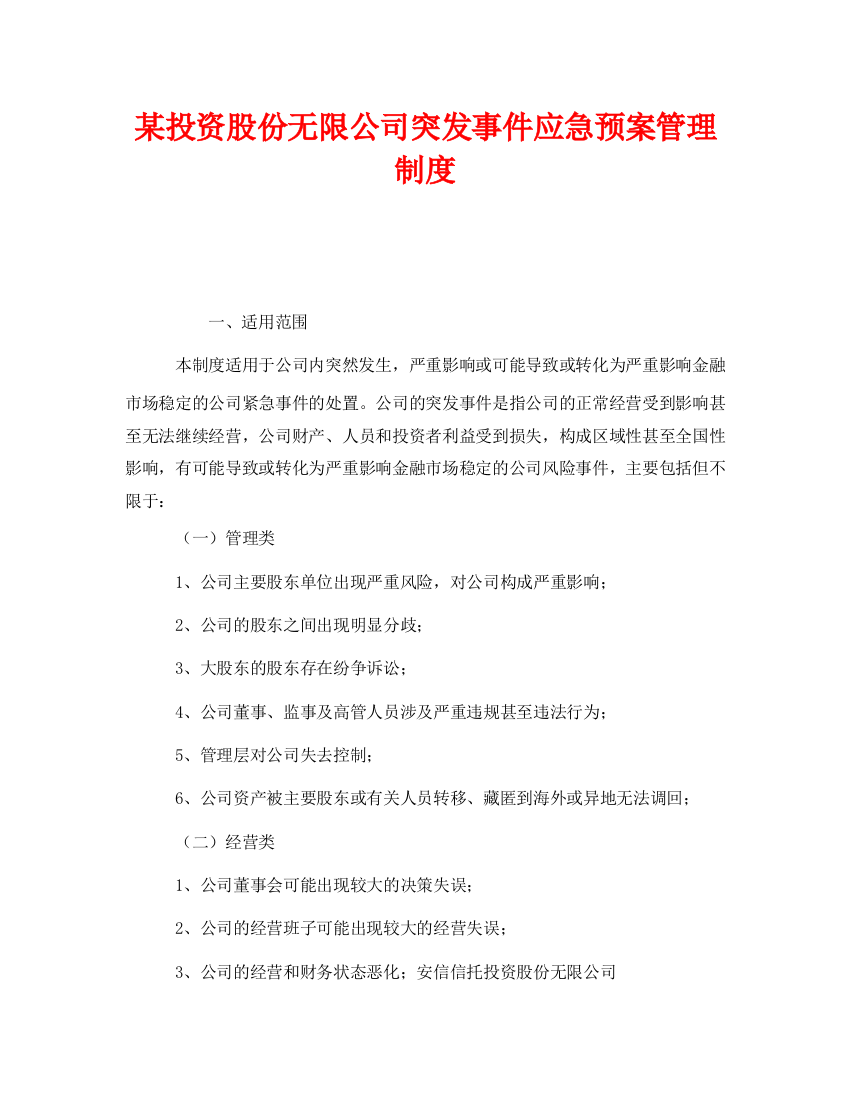 《安全管理制度》之某投资股份有限公司突发事件应急预案管理制度