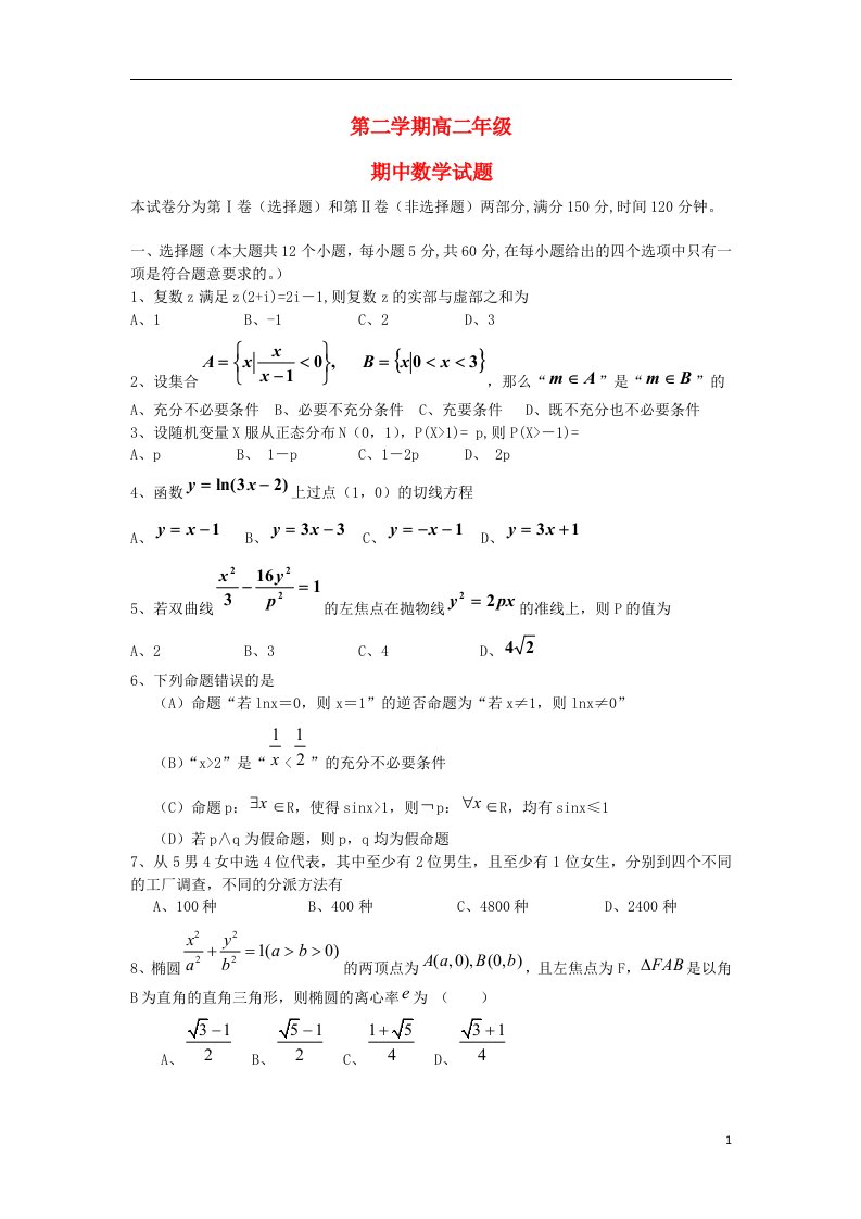 新疆兵团第二师华山中学高二数学下学期期中试题