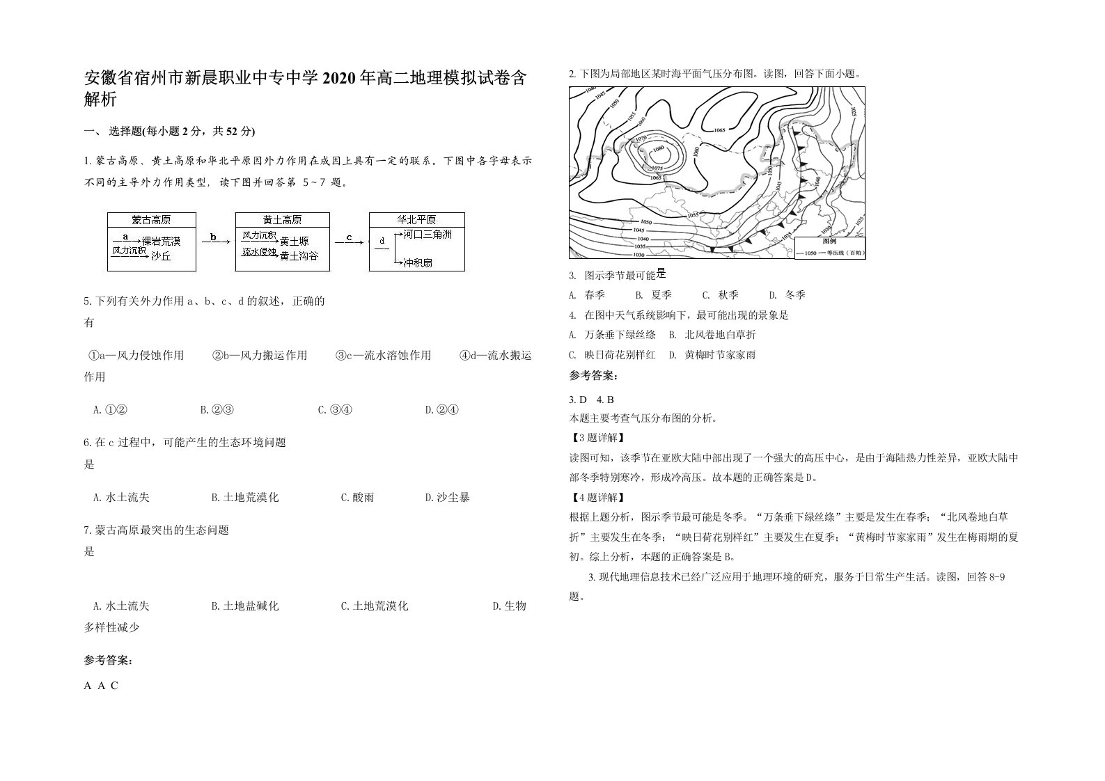 安徽省宿州市新晨职业中专中学2020年高二地理模拟试卷含解析