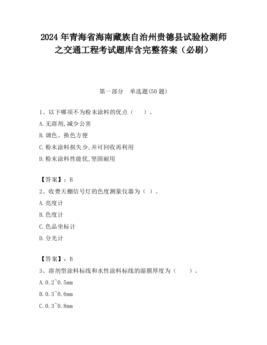 2024年青海省海南藏族自治州贵德县试验检测师之交通工程考试题库含完整答案（必刷）