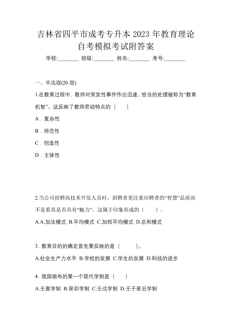 吉林省四平市成考专升本2023年教育理论自考模拟考试附答案