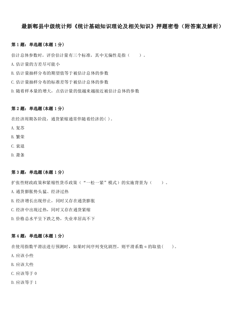 最新郫县中级统计师《统计基础知识理论及相关知识》押题密卷（附答案及解析）