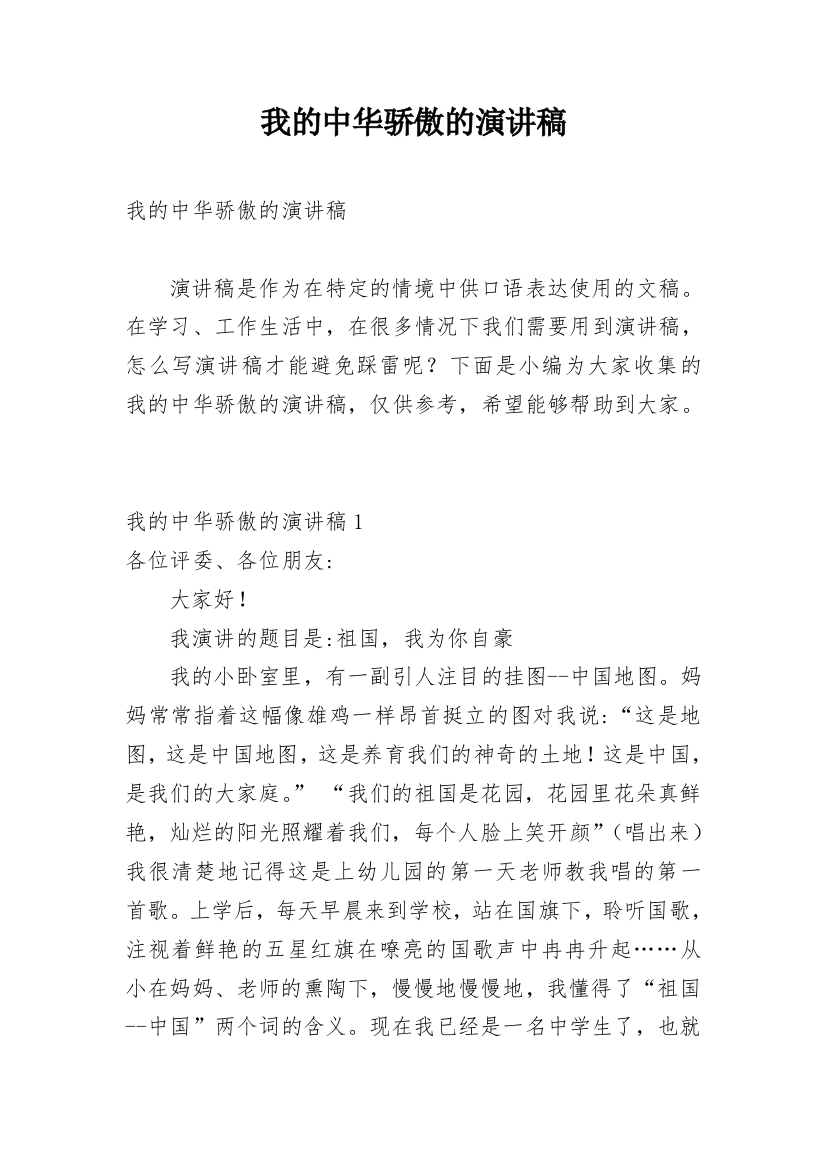 我的中华骄傲的演讲稿