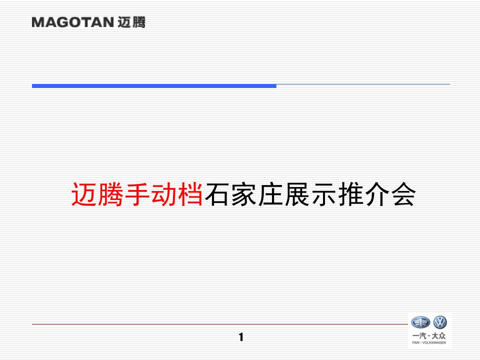 迈腾汽车展示推介会方案