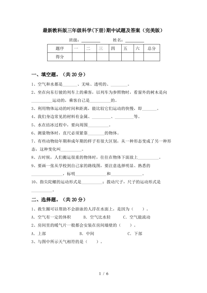 最新教科版三年级科学下册期中试题及答案完美版