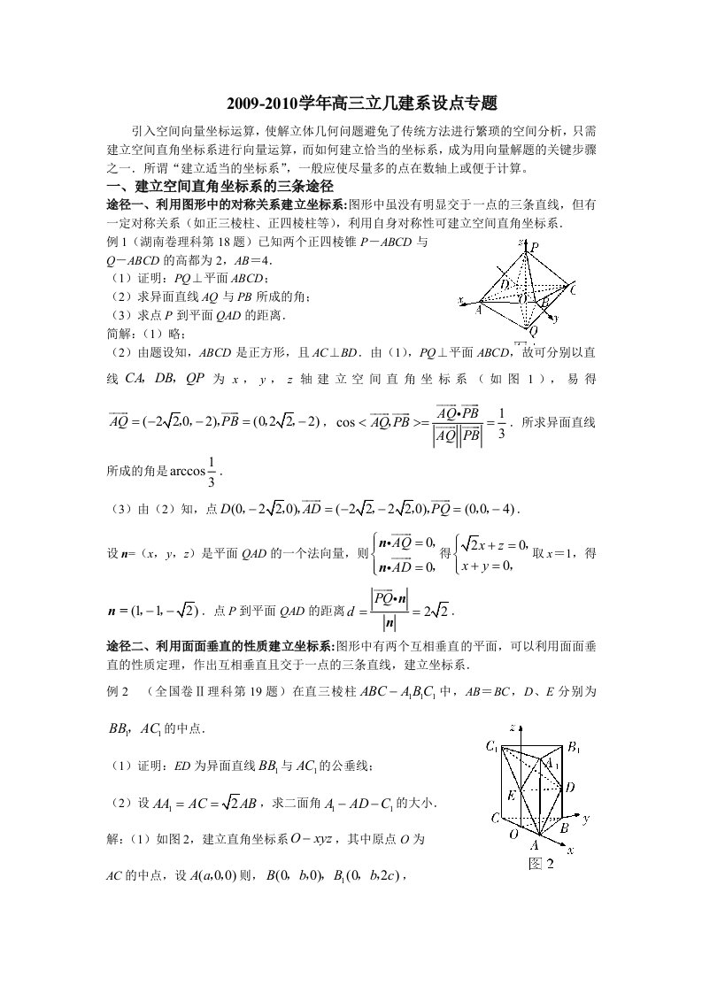 高中数学立体几何建系设点专题