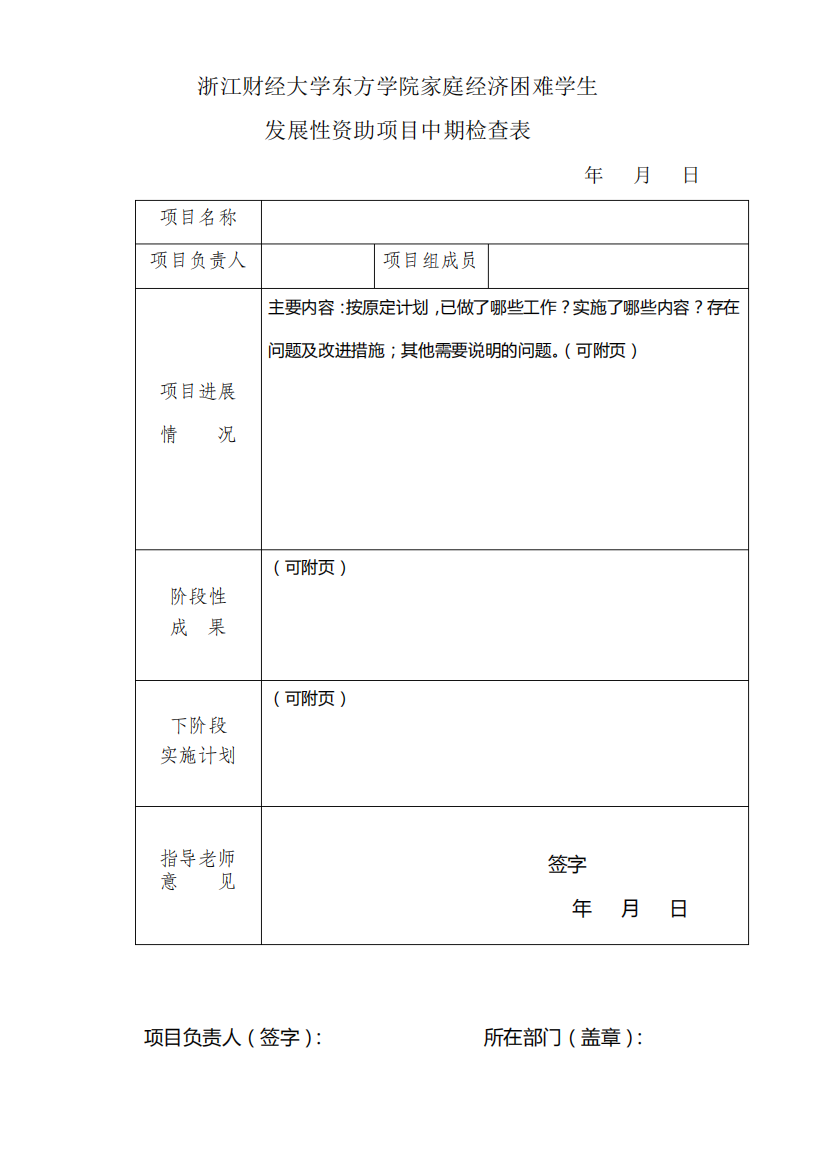 浙江财经大学东方学院家庭经济困难学生发展性资助项目中期检查表【模精品