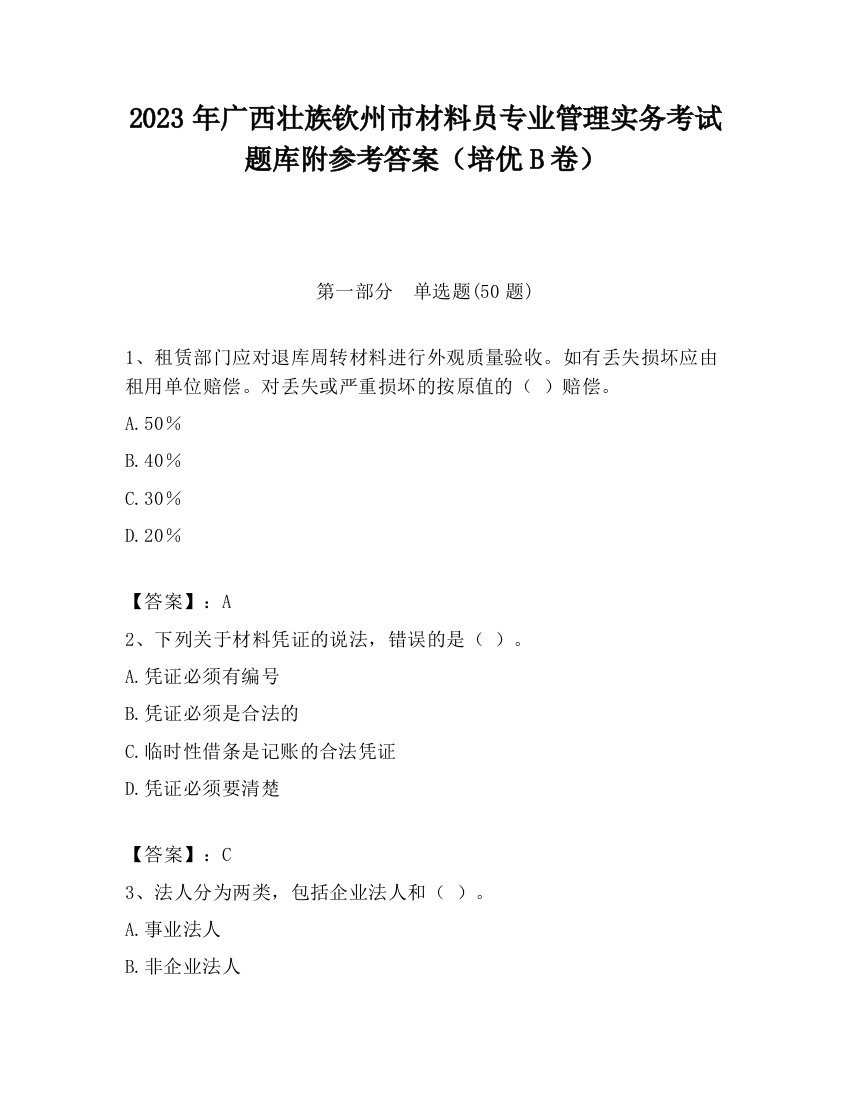 2023年广西壮族钦州市材料员专业管理实务考试题库附参考答案（培优B卷）