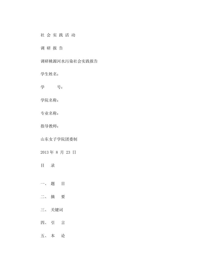 调研桃源河水污染社会实践报告