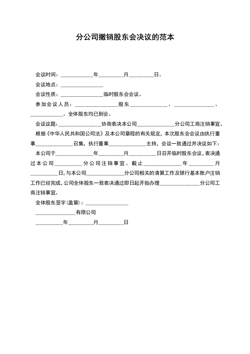 分公司撤销股东会决议的