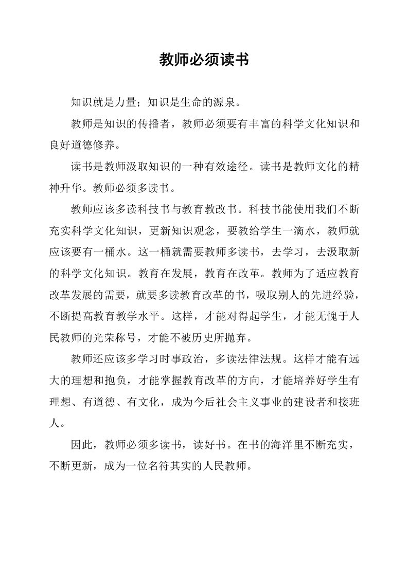 教师应多读书来充实自己