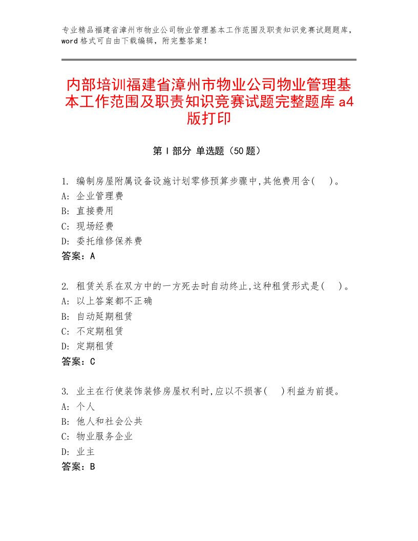 内部培训福建省漳州市物业公司物业管理基本工作范围及职责知识竞赛试题完整题库a4版打印