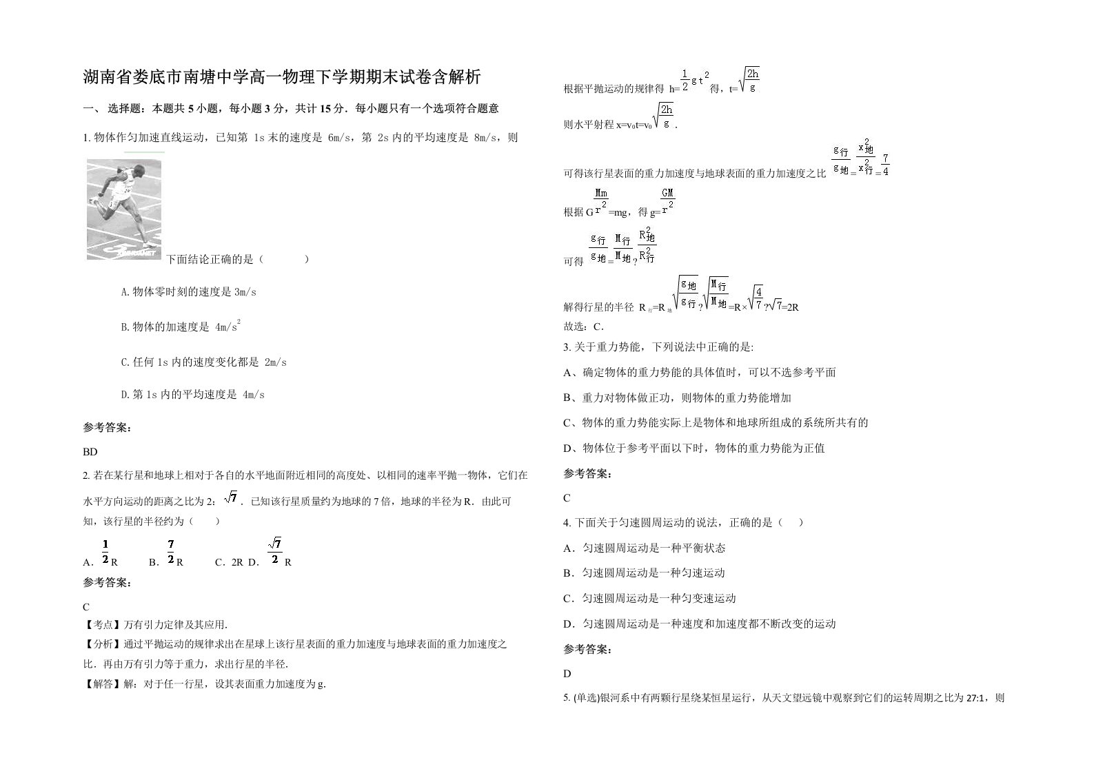 湖南省娄底市南塘中学高一物理下学期期末试卷含解析