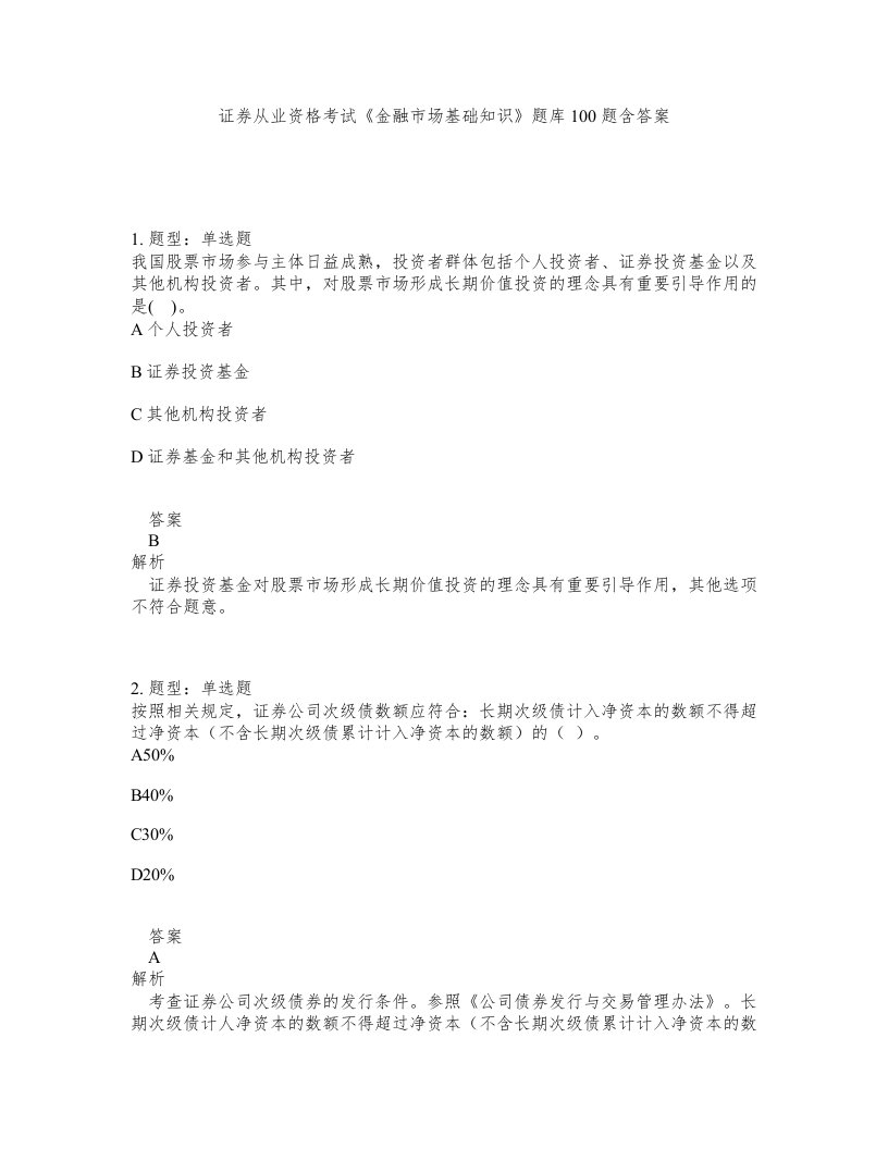 证券从业资格考试金融市场基础知识题库100题含答案第239版