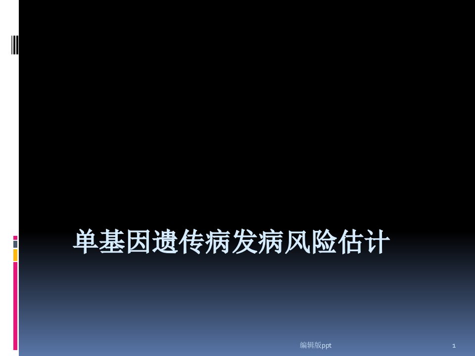 单基因遗传病发病风险估计PPT课件