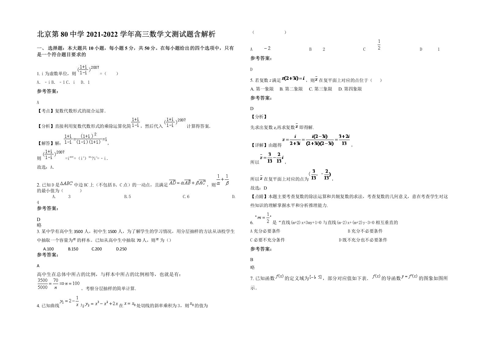 北京第80中学2021-2022学年高三数学文测试题含解析