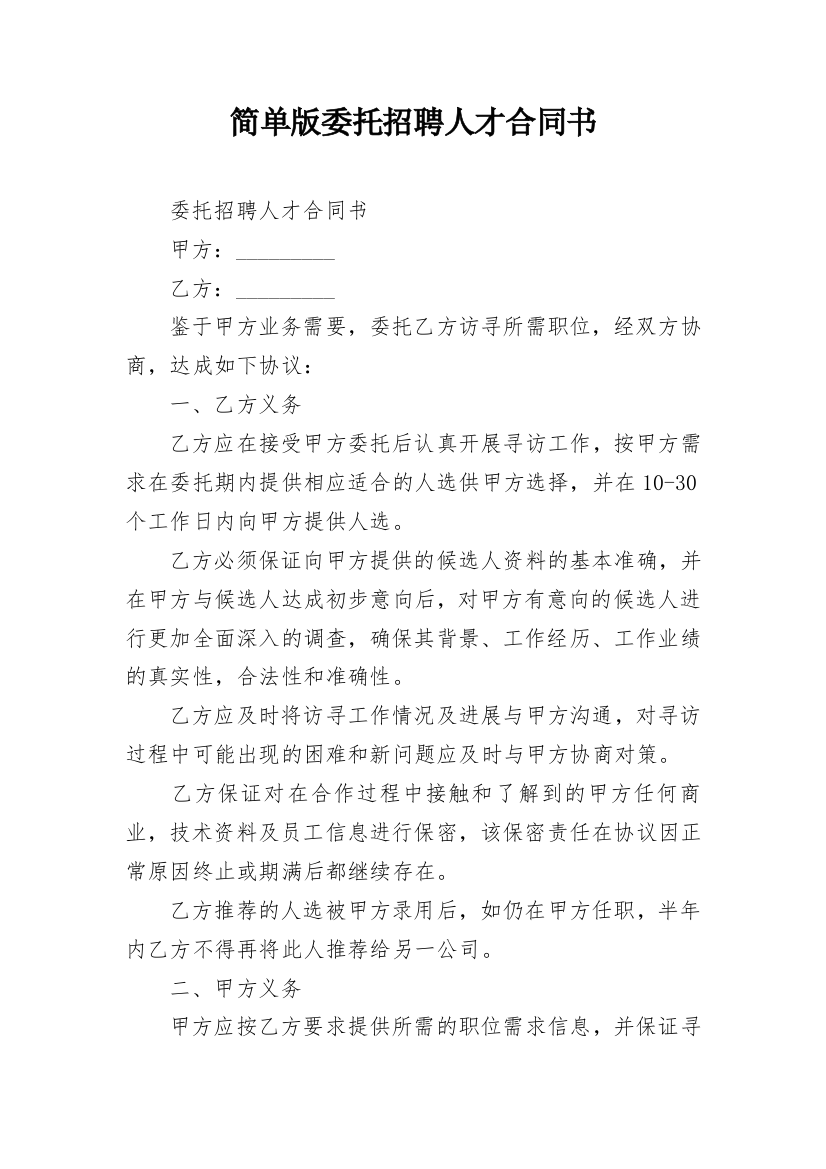 简单版委托招聘人才合同书