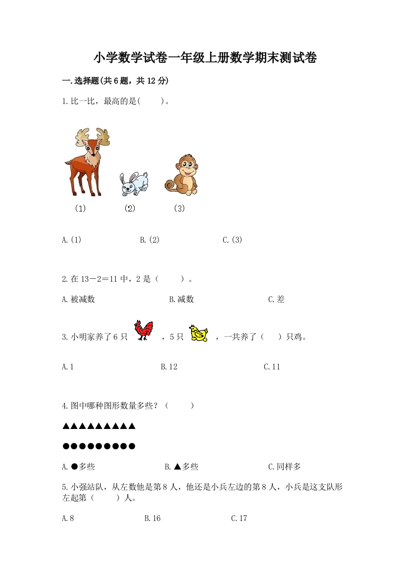 小学数学试卷一年级上册数学期末测试卷（全优）word版