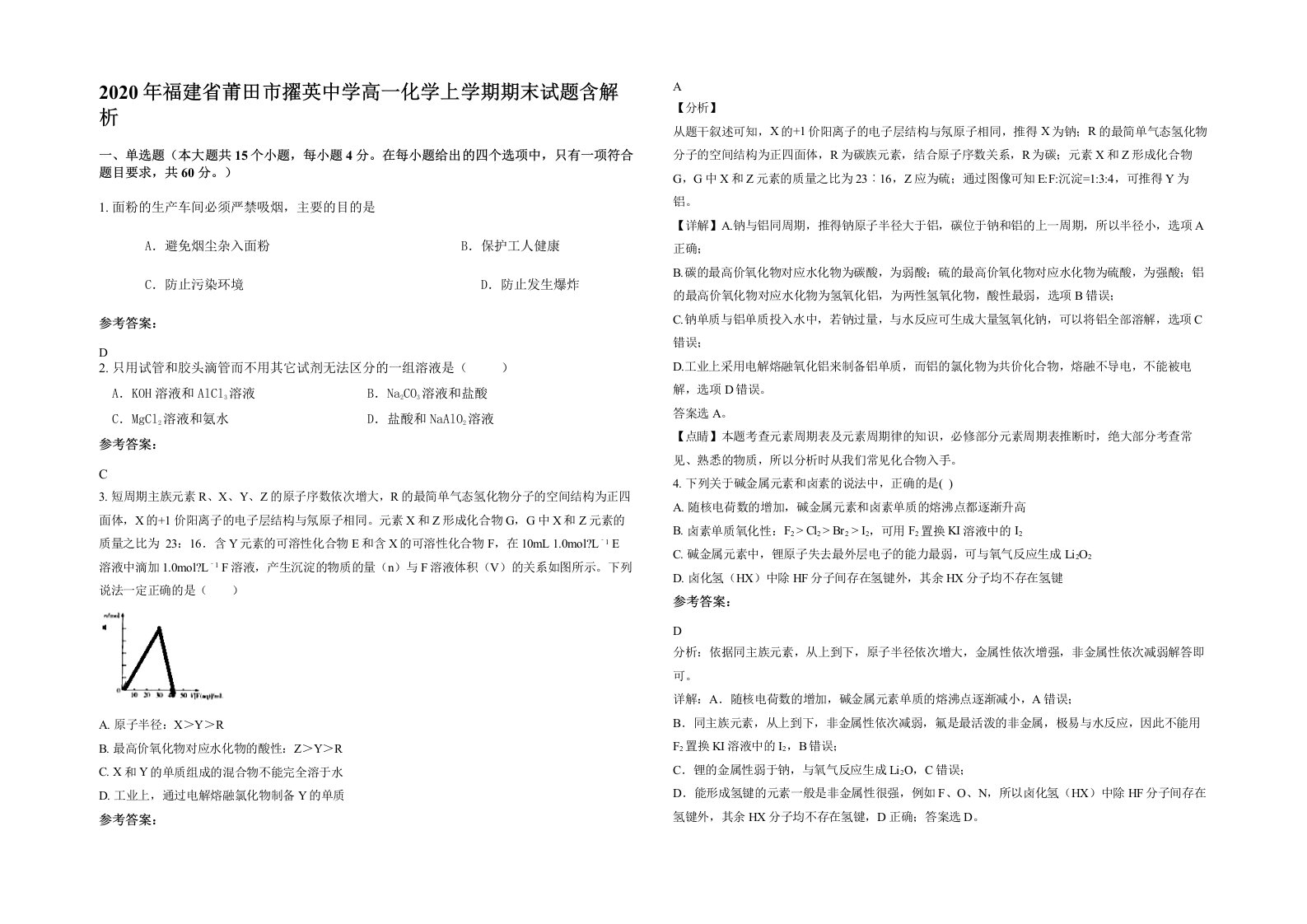 2020年福建省莆田市擢英中学高一化学上学期期末试题含解析