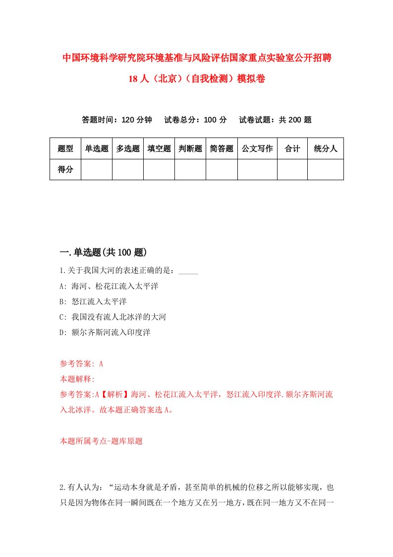 中国环境科学研究院环境基准与风险评估国家重点实验室公开招聘18人北京自我检测模拟卷第2版