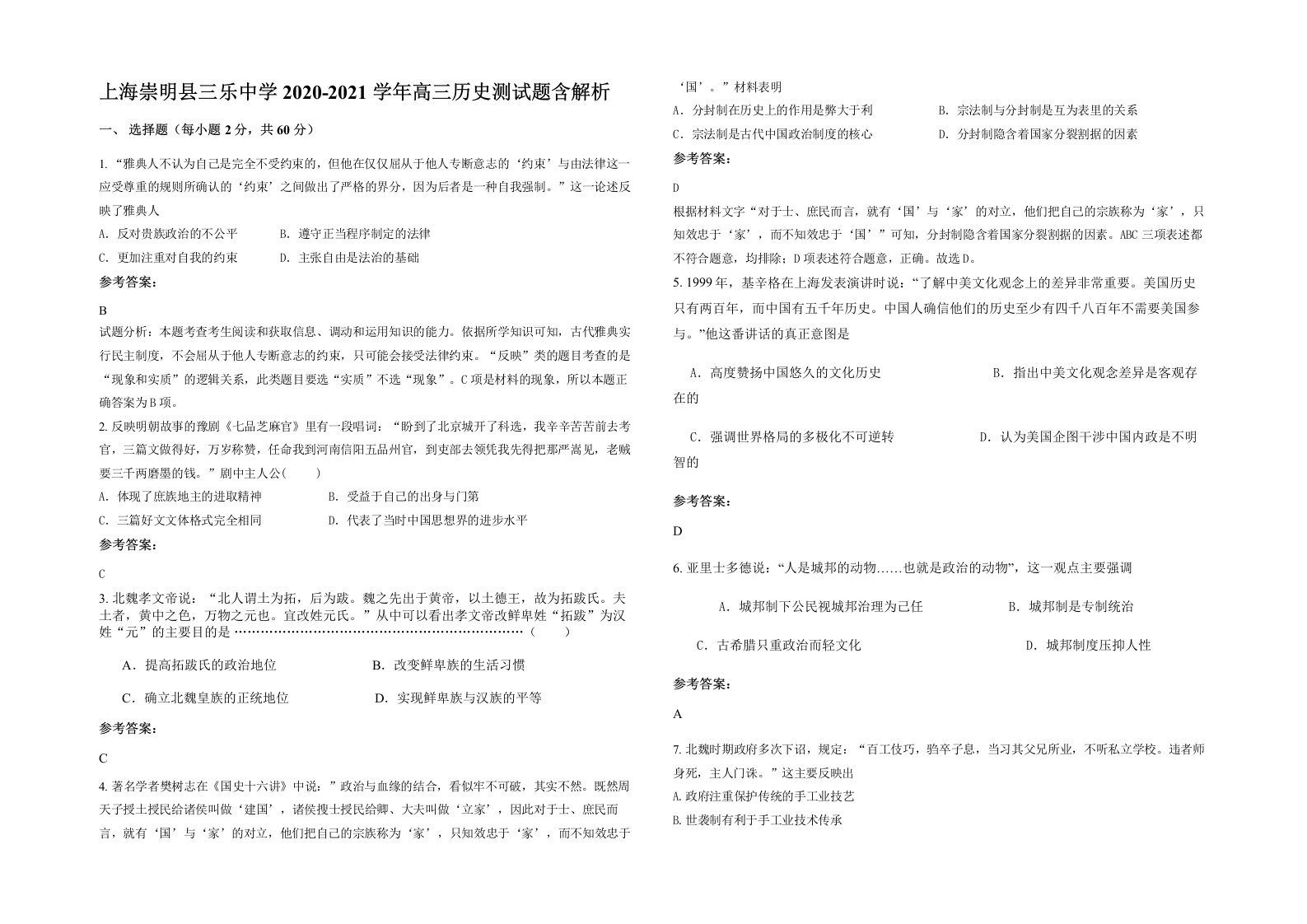 上海崇明县三乐中学2020-2021学年高三历史测试题含解析