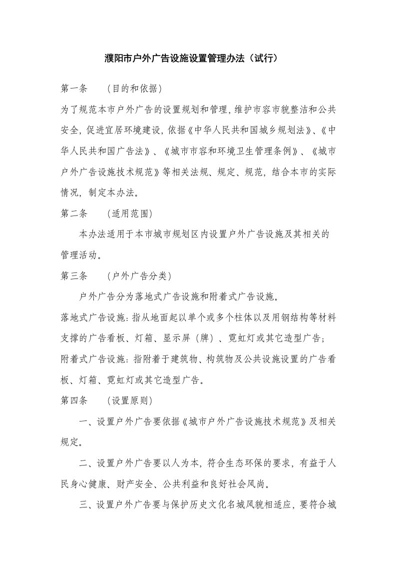 濮阳市户外广告设施设置管理办法