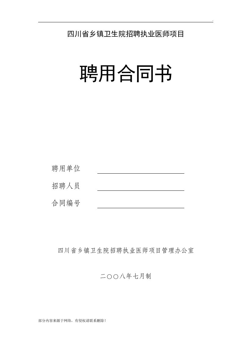 执业医师聘用合同