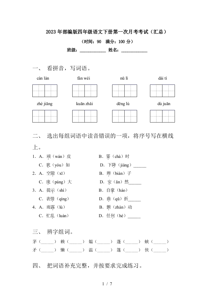 2023年部编版四年级语文下册第一次月考考试(汇总)