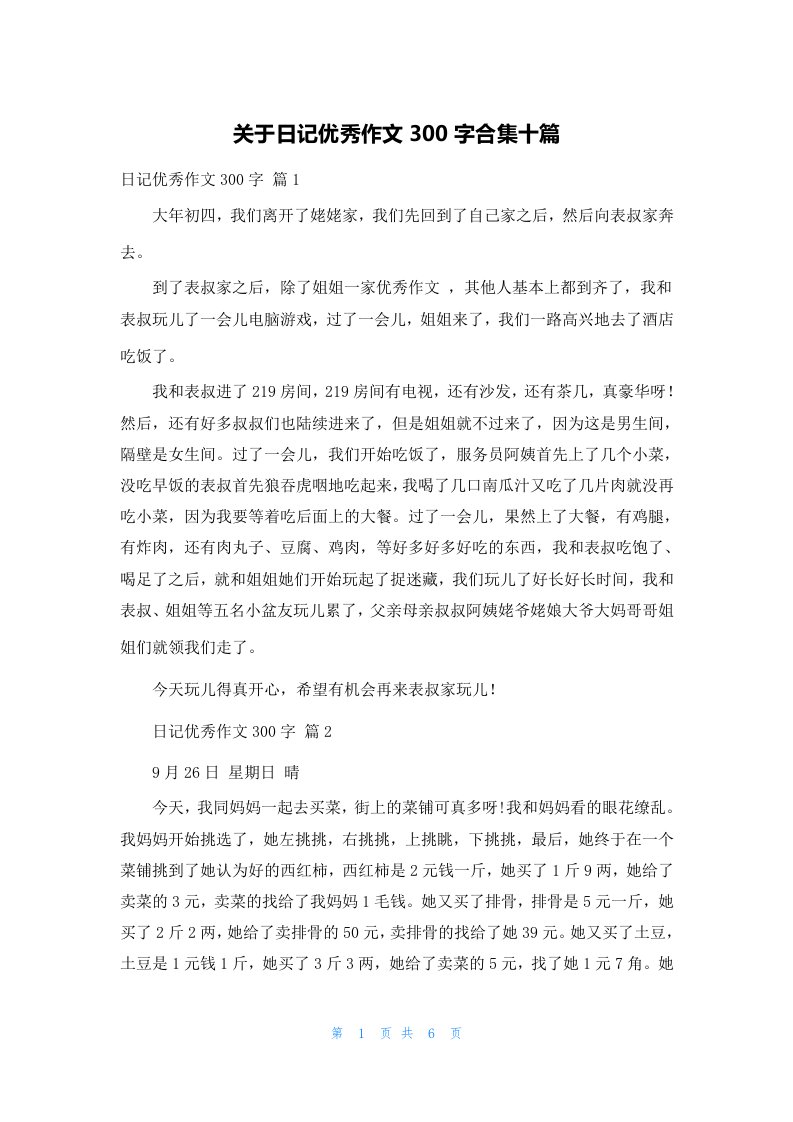 关于日记优秀作文300字合集十篇