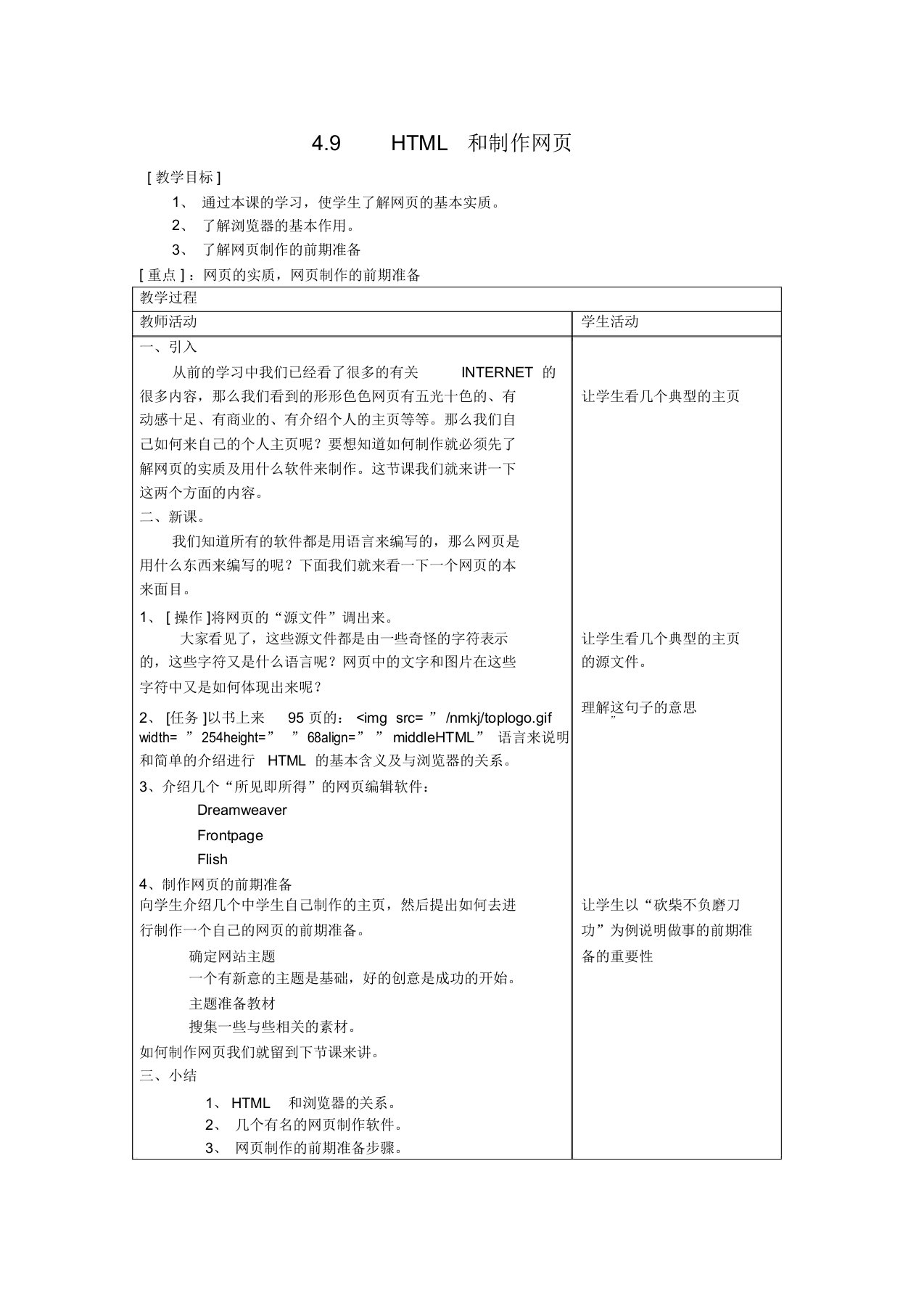 信息技术教案——计算机网络4.9HTML和制作网页