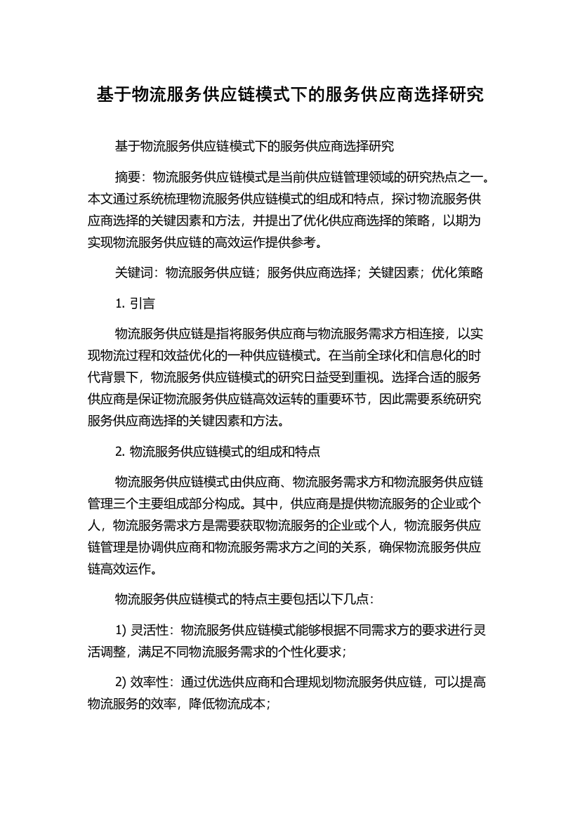 基于物流服务供应链模式下的服务供应商选择研究