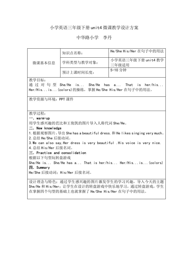 小学英语三年级下册unit4微课教学设计方案