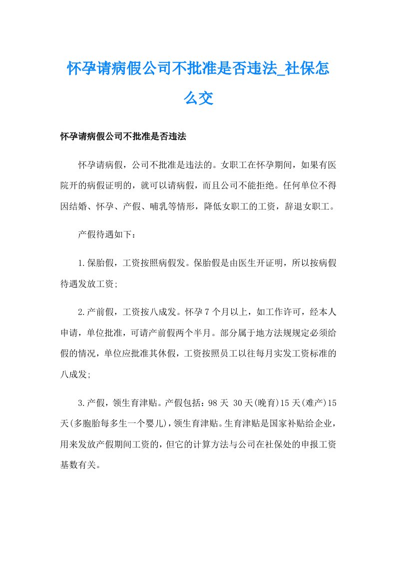 怀孕请病假公司不批准是否违法_社保怎么交