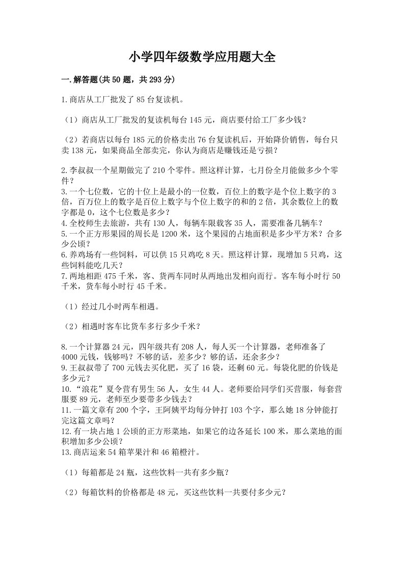 小学四年级数学应用题大全附参考答案【名师推荐】