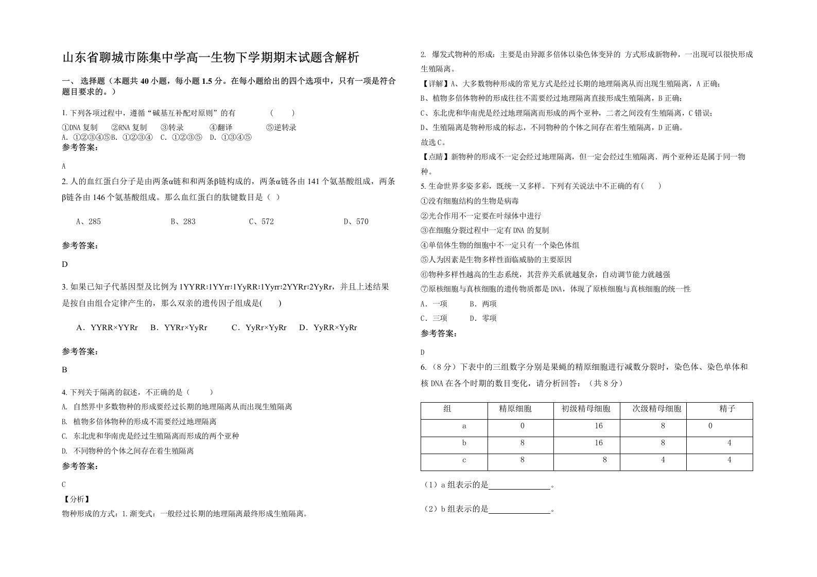 山东省聊城市陈集中学高一生物下学期期末试题含解析