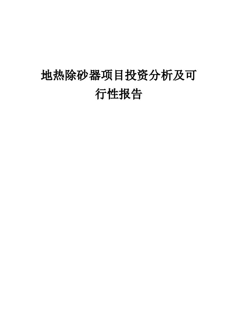 2024年地热除砂器项目投资分析及可行性报告