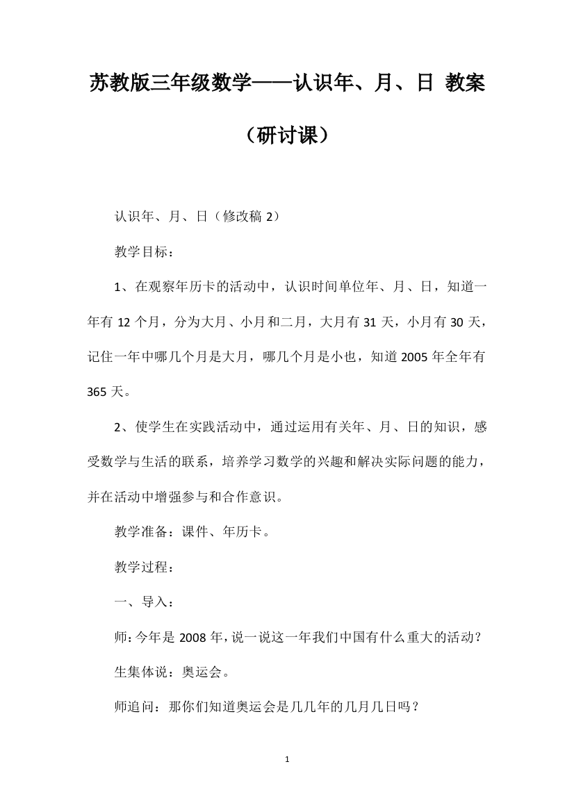 苏教版三年级数学——认识年、月、日教案（研讨课）