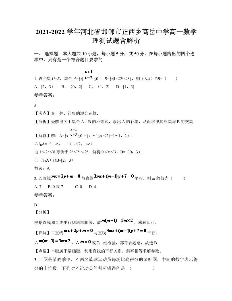 2021-2022学年河北省邯郸市正西乡高岳中学高一数学理测试题含解析