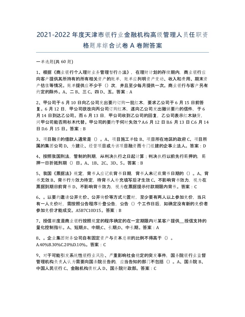 2021-2022年度天津市银行业金融机构高级管理人员任职资格题库综合试卷A卷附答案