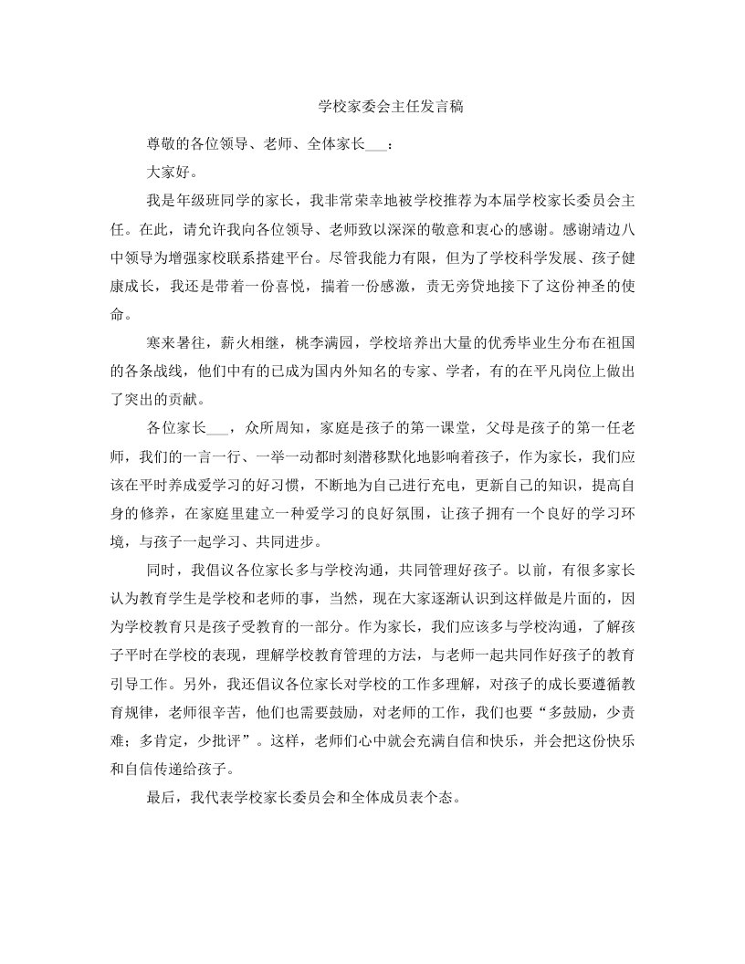 学校家委会主任发言稿