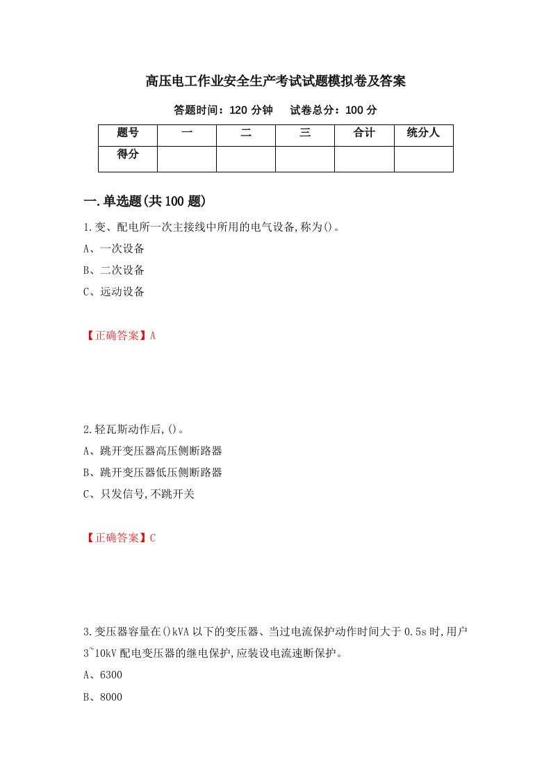 高压电工作业安全生产考试试题模拟卷及答案第21次