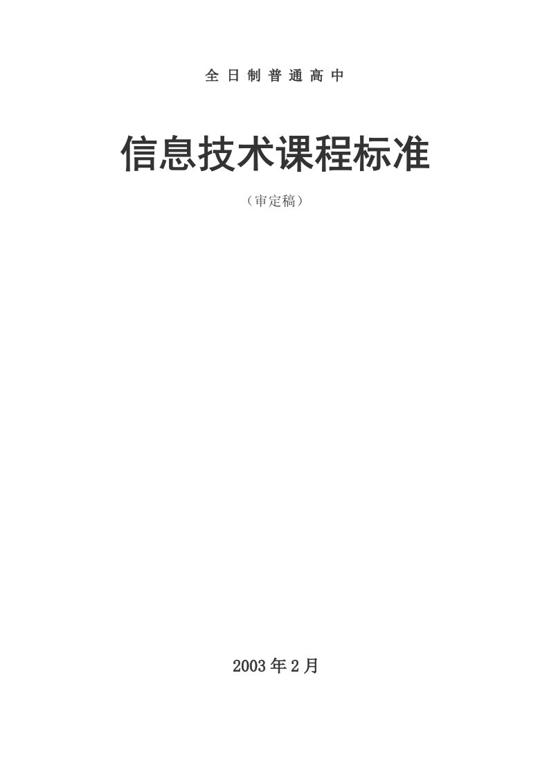 全日制普通高中信息技术课程标准