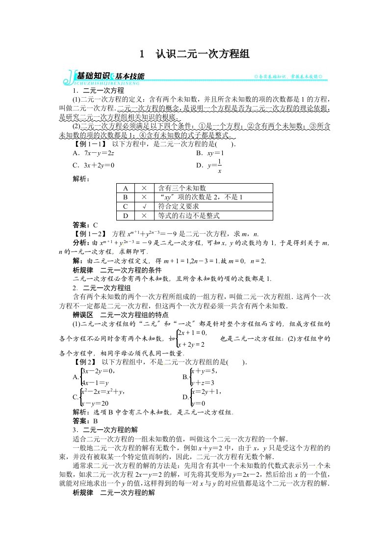 5.1认识二元一次方程组例题与讲解