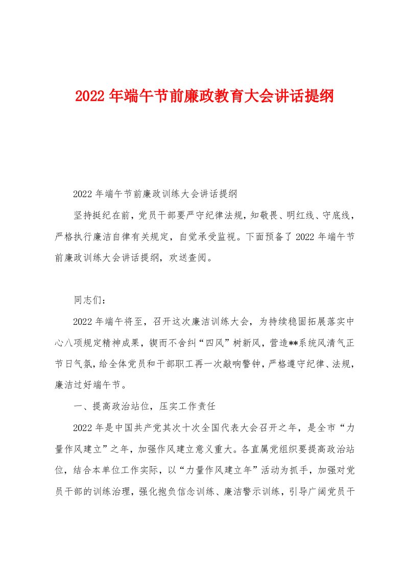 2022年端午节前廉政教育大会讲话提纲