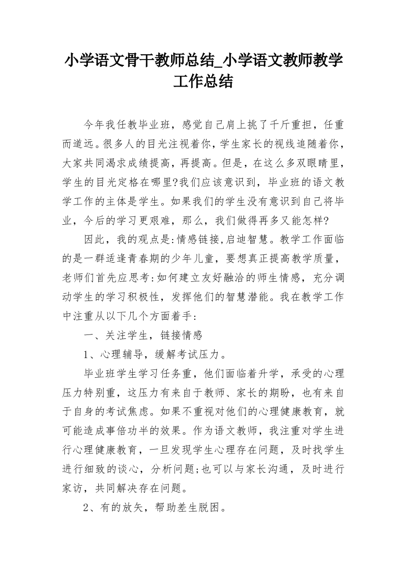 小学语文骨干教师总结_小学语文教师教学工作总结