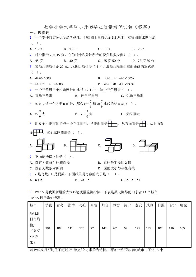 数学小学六年级小升初毕业质量培优试卷(答案)