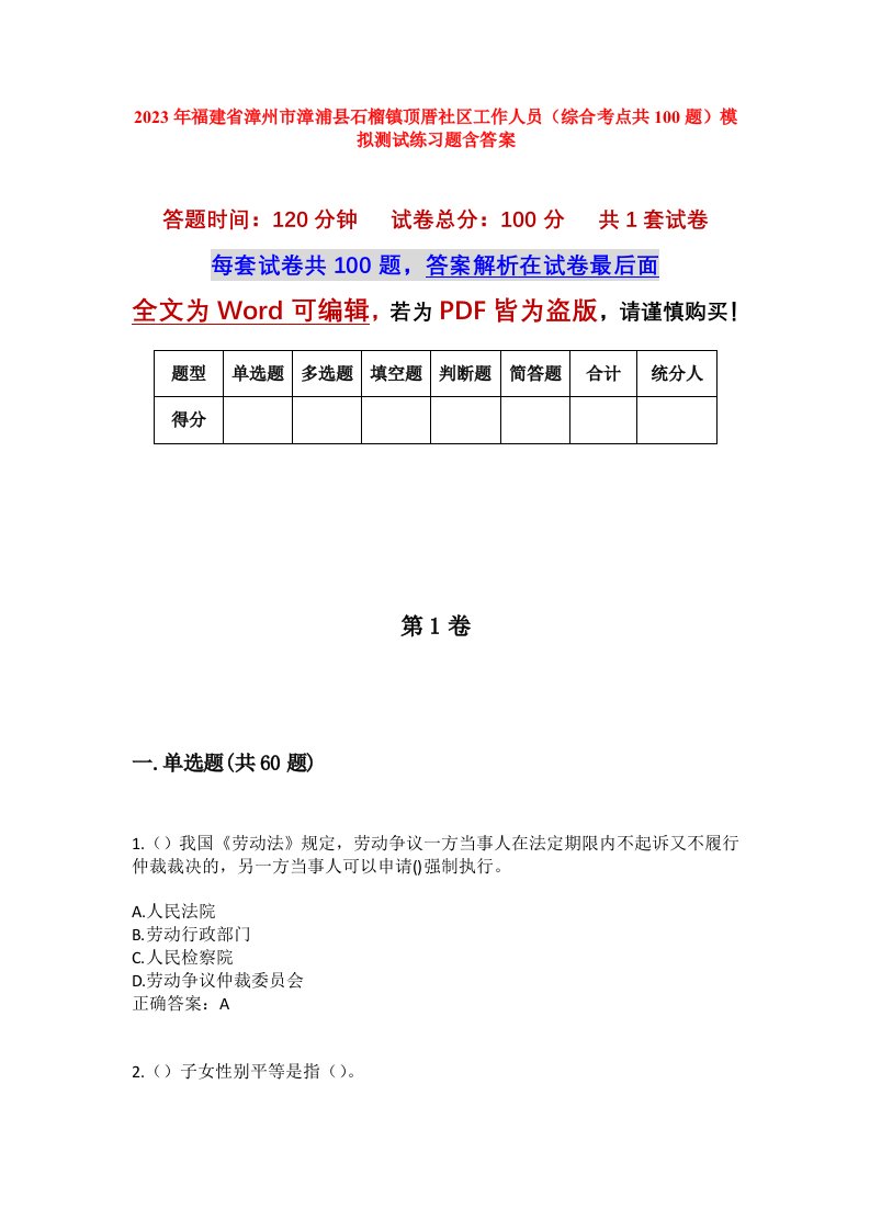 2023年福建省漳州市漳浦县石榴镇顶厝社区工作人员综合考点共100题模拟测试练习题含答案