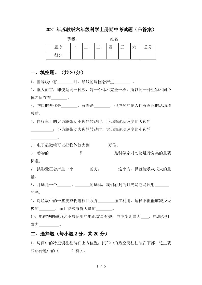 2021年苏教版六年级科学上册期中考试题带答案