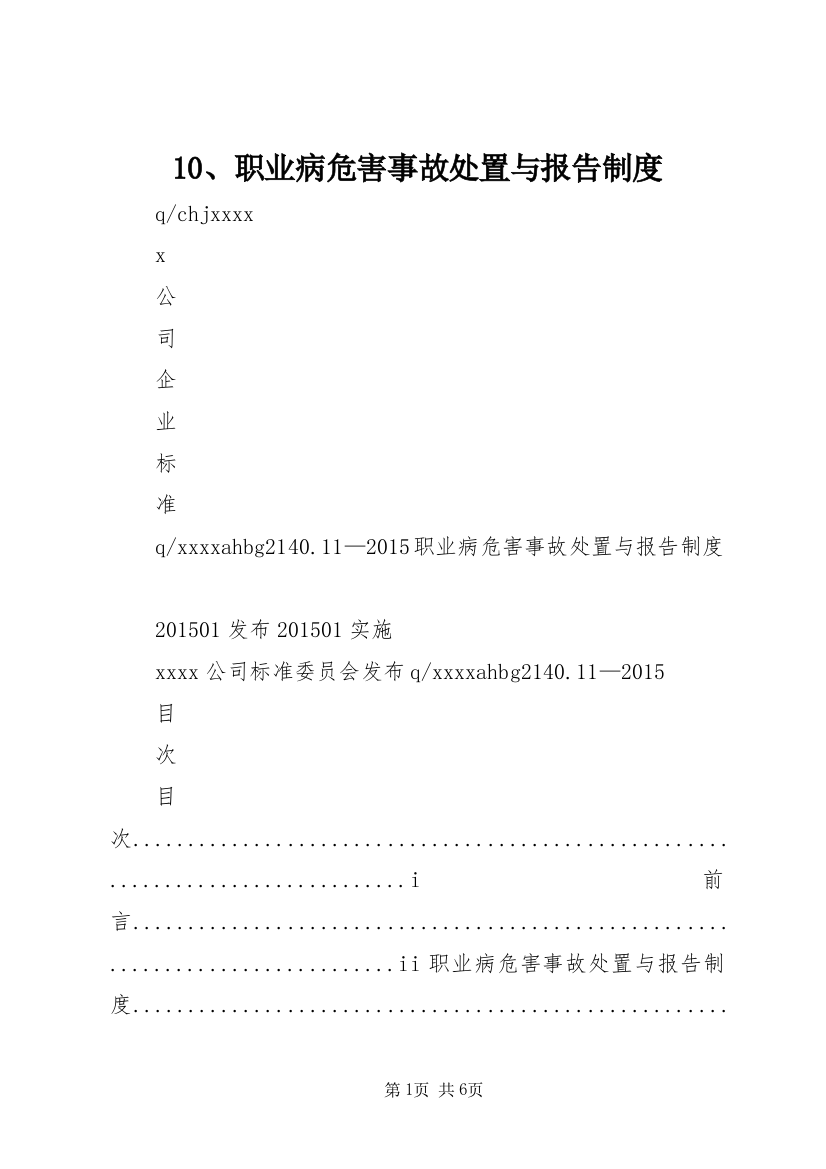 10、职业病危害事故处置与报告制度